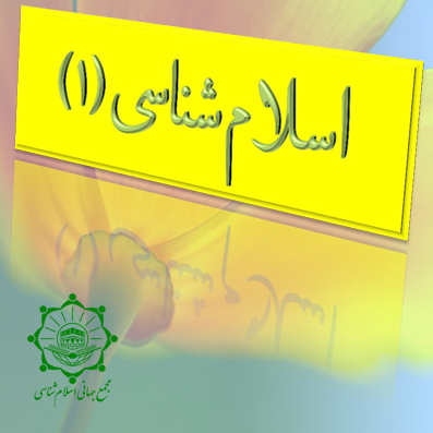 ❧اســلام❧ ◄ چیــست؟! 1